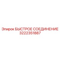 3222351887 БЫСТРОЕ СОЕДИНЕНИЕ Epiroc