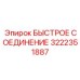 Соединение для гидросистем Epiroc арт.3222351887