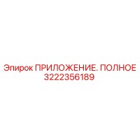 3222356189 ПРИЛОЖЕНИЕ. ПОЛНОЕ Epiroc