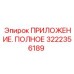 Фото компонента 3222356189 для буровых станков Epiroc
