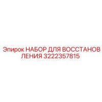 3222357815 НАБОР ДЛЯ ВОССТАНОВЛЕНИЯ Epiroc
