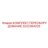 3222364225 КОМПЛЕКТ ПЕРЕОБОРУДОВАНИЯ Epiroc