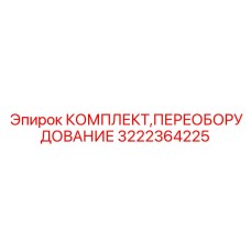 Адаптеры для буровых установок Epiroc артикул 3222364225