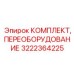 Адаптеры для буровых установок Epiroc артикул 3222364225
