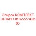 3222742560 КОМПЛЕКТ ШЛАНГОВ Epiroc