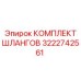 3222742561 КОМПЛЕКТ ШЛАНГОВ Epiroc