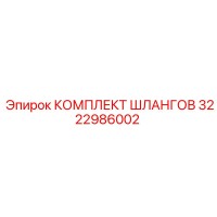 3222986002 КОМПЛЕКТ ШЛАНГОВ Epiroc