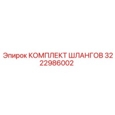 3222986002 КОМПЛЕКТ ШЛАНГОВ Epiroc