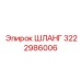 3222986006 ШЛАНГ Epiroc
