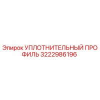 3222986196 УПЛОТНИТЕЛЬНЫЙ ПРОФИЛЬ Epiroc