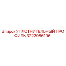 3222986196 УПЛОТНИТЕЛЬНЫЙ ПРОФИЛЬ Epiroc