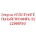 3222986196 УПЛОТНИТЕЛЬНЫЙ ПРОФИЛЬ Epiroc