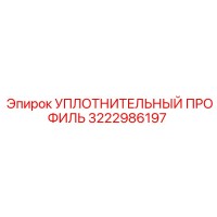 3222986197 УПЛОТНИТЕЛЬНЫЙ ПРОФИЛЬ Epiroc