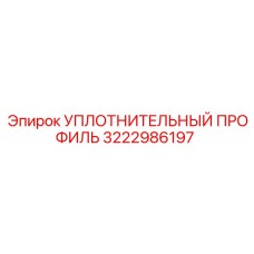 3222986197 УПЛОТНИТЕЛЬНЫЙ ПРОФИЛЬ Epiroc