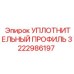 3222986197 УПЛОТНИТЕЛЬНЫЙ ПРОФИЛЬ Epiroc