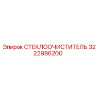 3222986200 СТЕКЛООЧИСТИТЕЛЬ Epiroc