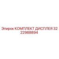 3222988894 КОМПЛЕКТ ДИСПЛЕЯ Epiroc