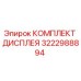 3222988894 КОМПЛЕКТ ДИСПЛЕЯ Epiroc