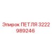 3222989246 ПЕТЛЯ Epiroc