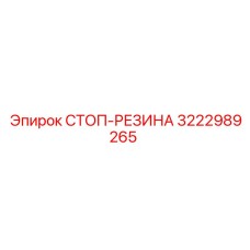 3222989265 СТОП-РЕЗИНА Epiroc
