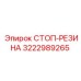 3222989265 СТОП-РЕЗИНА Epiroc