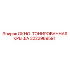 Деталь ОКНО-ТОНИРОВАННАЯ КРЫША 3222989591 от Epiroc