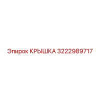 3222989717 КРЫШКА Epiroc