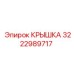 Защитная крышка 3222989717 для трансмиссий