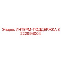 3222994004 ИНТЕРМ-ПОДДЕРЖКА Epiroc