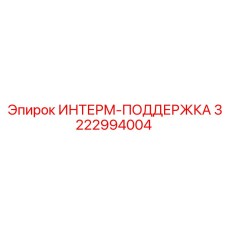 3222994004 ИНТЕРМ-ПОДДЕРЖКА Epiroc