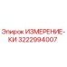 3222994007 ИЗМЕРЕНИЕ-КИ Epiroc