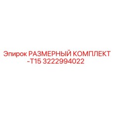 3222994022 РАЗМЕРНЫЙ КОМПЛЕКТ-T15 Epiroc