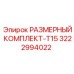 3222994022 РАЗМЕРНЫЙ КОМПЛЕКТ-T15 Epiroc