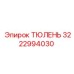3222994030 ТЮЛЕНЬ Epiroc