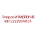 3222994034 ИЗМЕРЕНИЕ-КИ Epiroc