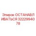 3222994078 ОСТАНАВЛИВАТЬСЯ Epiroc