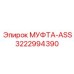 3222994390 МУФТА-ASS Epiroc