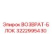 3222995430 ВОЗВРАТ-БЛОК | Epiroc