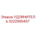 3222995457 УДЛИНИТЕЛЬ Epiroc