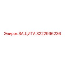 3222996236 ЗАЩИТА Epiroc