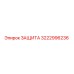 3222996236 ЗАЩИТА Epiroc