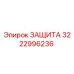 3222996236 ЗАЩИТА Epiroc
