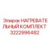 3222996482 НАГРЕВАТЕЛЬНЫЙ КОМПЛЕКТ Epiroc