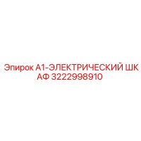 3222998910 A1-ЭЛЕКТРИЧЕСКИЙ ШКАФ Epiroc