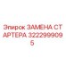3222999095 Starter Replacement for Epiroc