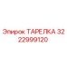 3222999120 ТАРЕЛКА Epiroc