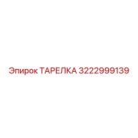 3222999139 ТАРЕЛКА Epiroc