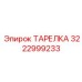 3222999233 ТАРЕЛКА Epiroc