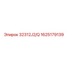 1625179139 32312J2/Q Epiroc