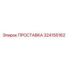 324155162 ПРОСТАВКА Epiroc